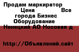 Продам маркиратор EBS 6100SE › Цена ­ 250 000 - Все города Бизнес » Оборудование   . Ненецкий АО,Носовая д.